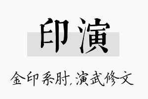 印演名字的寓意及含义