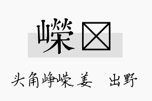 嵘嫄名字的寓意及含义