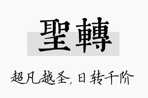 圣转名字的寓意及含义