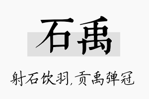 石禹名字的寓意及含义