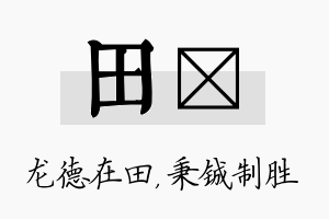 田铖名字的寓意及含义