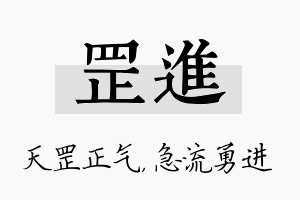 罡进名字的寓意及含义