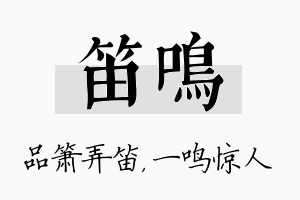 笛鸣名字的寓意及含义