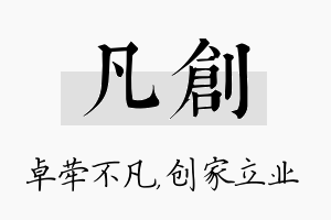 凡创名字的寓意及含义