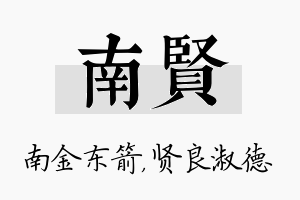 南贤名字的寓意及含义