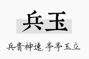 兵玉名字的寓意及含义