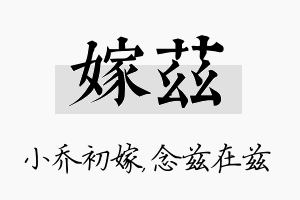 嫁兹名字的寓意及含义