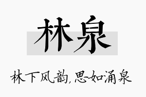 林泉名字的寓意及含义