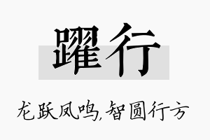 跃行名字的寓意及含义