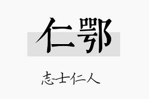 仁鄂名字的寓意及含义