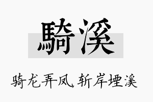 骑溪名字的寓意及含义