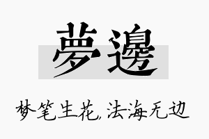 梦边名字的寓意及含义