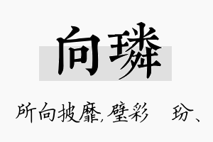 向璘名字的寓意及含义