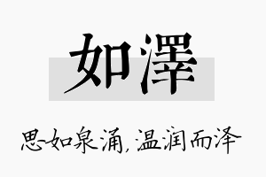 如泽名字的寓意及含义