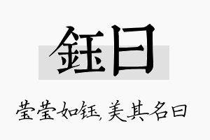 钰曰名字的寓意及含义