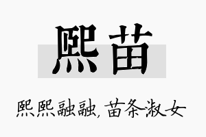 熙苗名字的寓意及含义