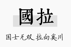 国拉名字的寓意及含义