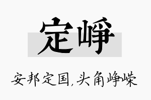 定峥名字的寓意及含义