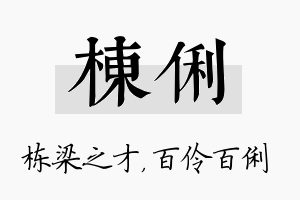 栋俐名字的寓意及含义