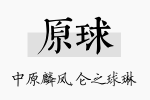 原球名字的寓意及含义