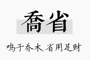 乔省名字的寓意及含义