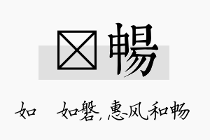 垚畅名字的寓意及含义