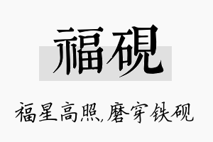 福砚名字的寓意及含义