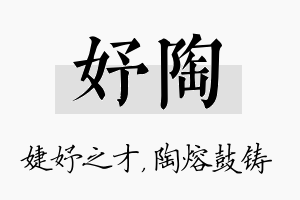 妤陶名字的寓意及含义