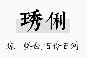 琇俐名字的寓意及含义