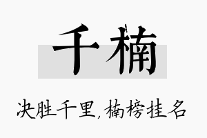 千楠名字的寓意及含义