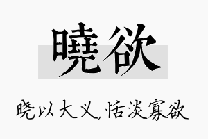 晓欲名字的寓意及含义