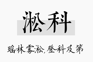 淞科名字的寓意及含义