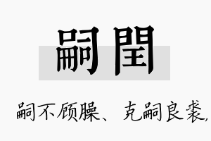 嗣闰名字的寓意及含义