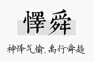 怿舜名字的寓意及含义