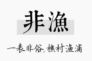 非渔名字的寓意及含义