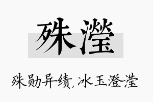 殊滢名字的寓意及含义