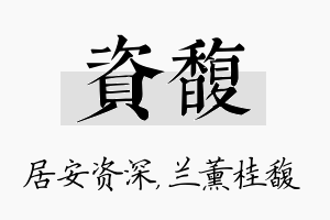 资馥名字的寓意及含义