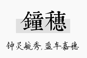 钟穗名字的寓意及含义