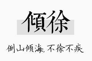 倾徐名字的寓意及含义