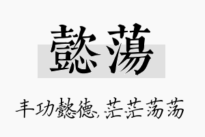 懿荡名字的寓意及含义