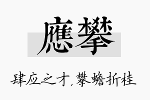 应攀名字的寓意及含义