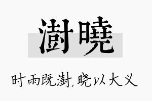 澍晓名字的寓意及含义