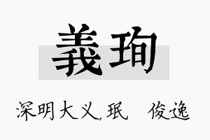 义珣名字的寓意及含义