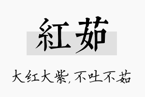 红茹名字的寓意及含义