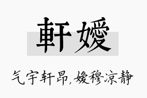 轩嫒名字的寓意及含义