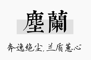 尘兰名字的寓意及含义