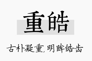 重皓名字的寓意及含义