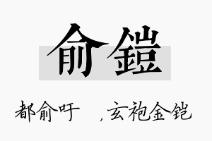 俞铠名字的寓意及含义