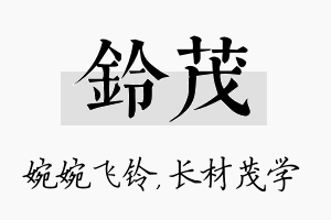 铃茂名字的寓意及含义