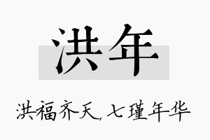 洪年名字的寓意及含义